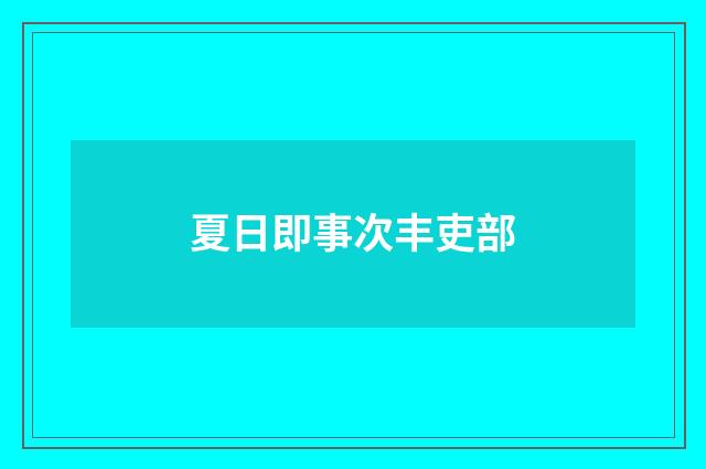 夏日即事次丰吏部