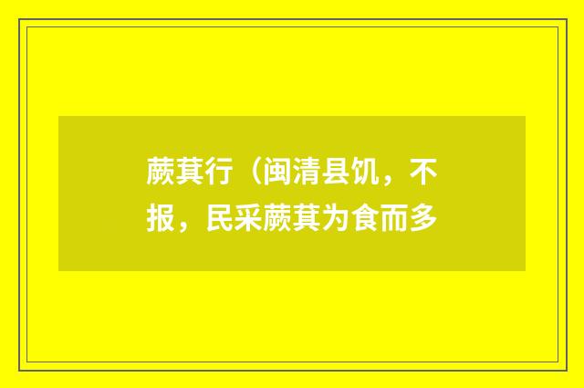 蕨萁行（闽清县饥，不报，民采蕨萁为食而多