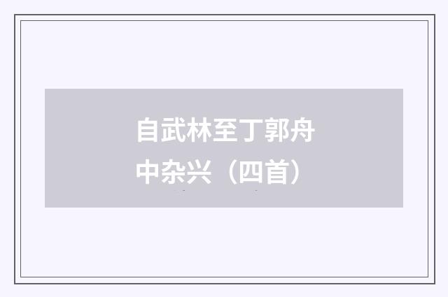 自武林至丁郭舟中杂兴（四首）