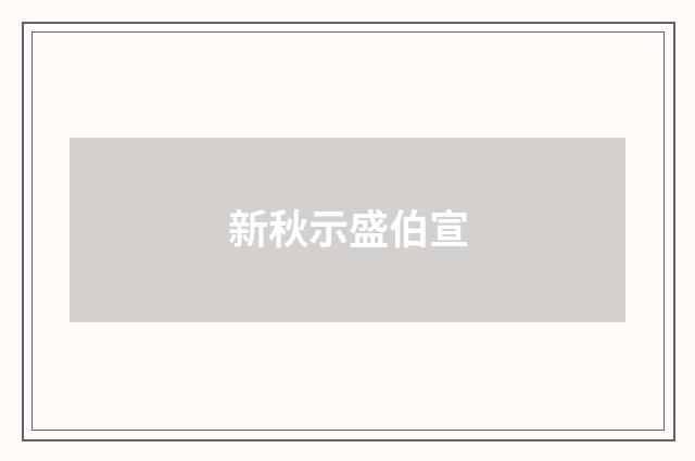 新秋示盛伯宣