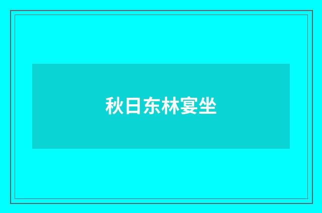 秋日东林宴坐