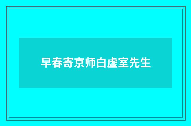 早春寄京师白虚室先生