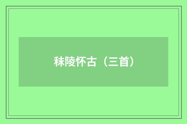 秣陵怀古（三首）