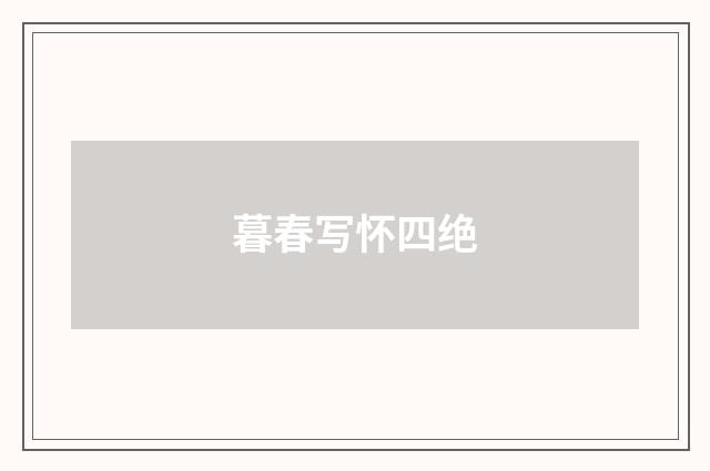 暮春写怀四绝