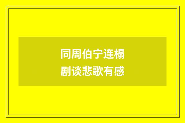 同周伯宁连榻剧谈悲歌有感