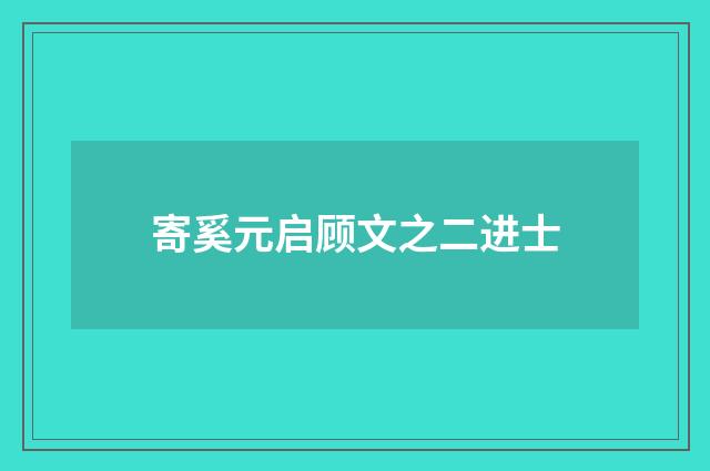 寄奚元启顾文之二进士