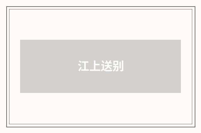 江上送别
