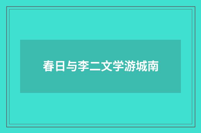 春日与李二文学游城南