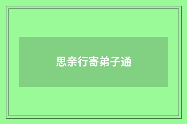 思亲行寄弟子通