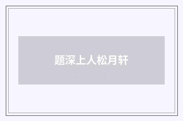 题深上人松月轩