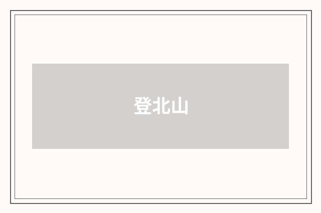 登北山