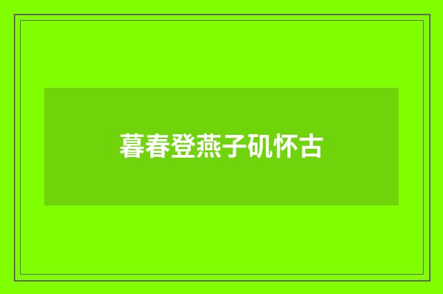 暮春登燕子矶怀古