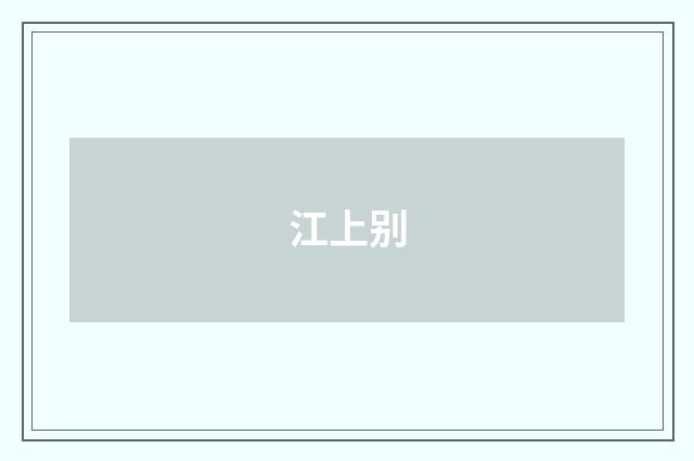 江上别