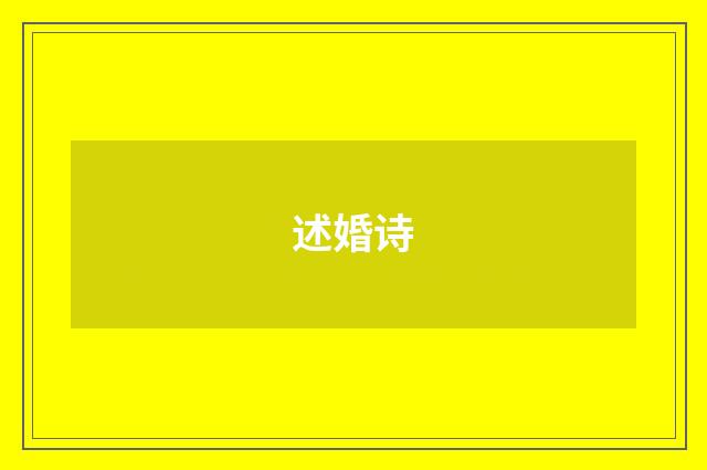 述婚诗