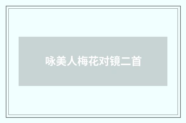 咏美人梅花对镜二首