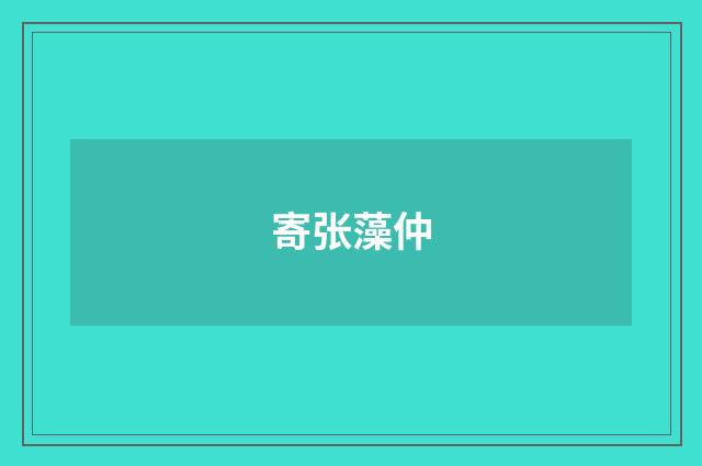 寄张藻仲