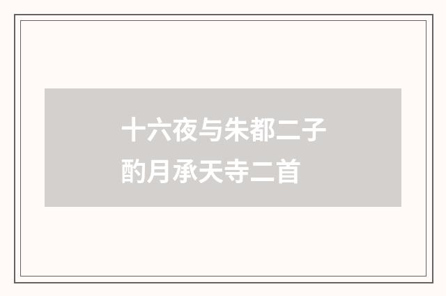 十六夜与朱都二子酌月承天寺二首