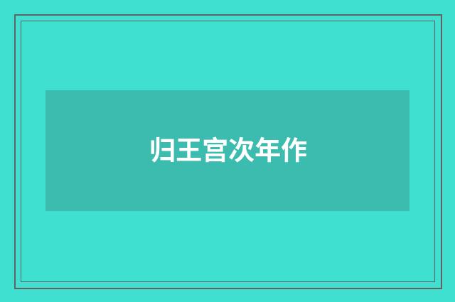 归王宫次年作