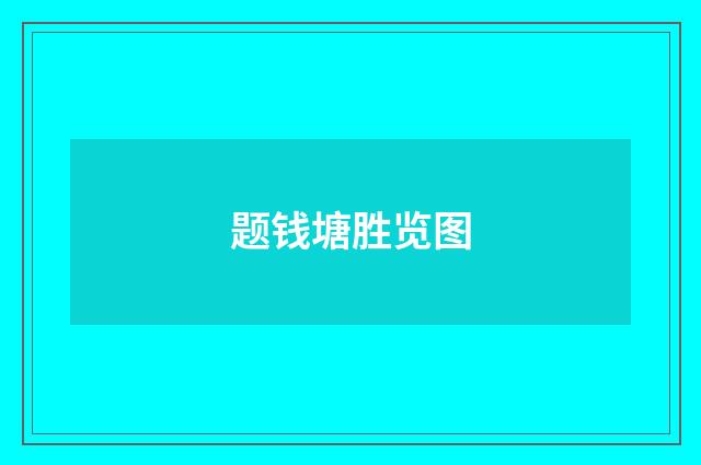 题钱塘胜览图