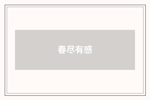 春尽有感