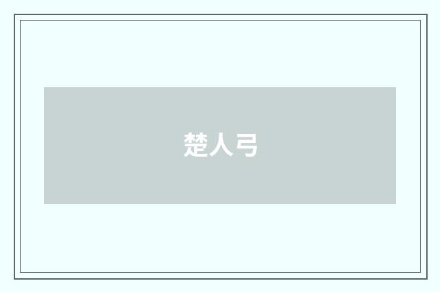 楚人弓