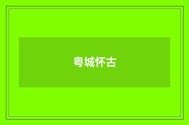 粤城怀古