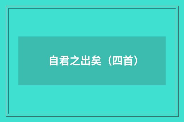 自君之出矣（四首）