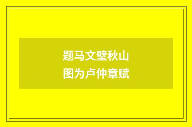 题马文璧秋山图为卢仲章赋