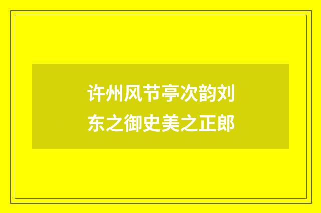 许州风节亭次韵刘东之御史美之正郎