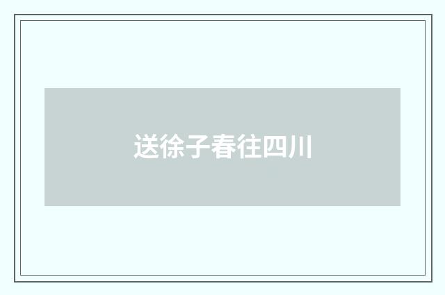 送徐子春往四川
