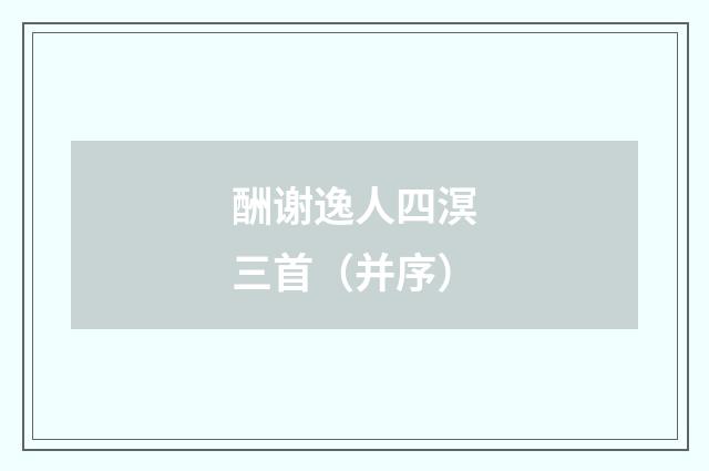 酬谢逸人四溟三首（并序）