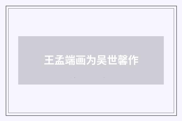 王孟端画为吴世馨作
