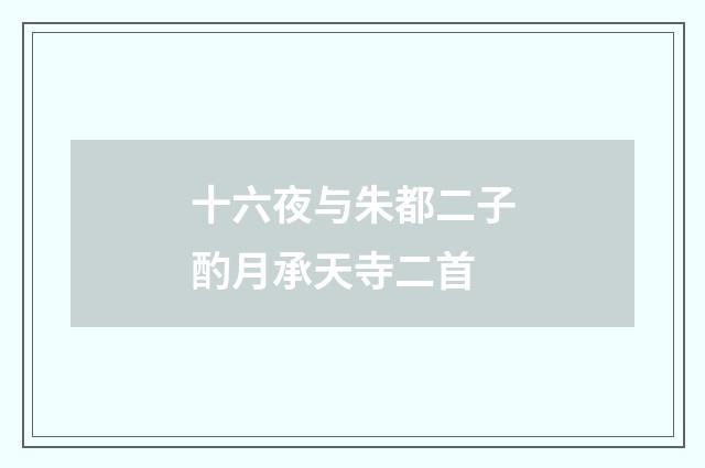 十六夜与朱都二子酌月承天寺二首