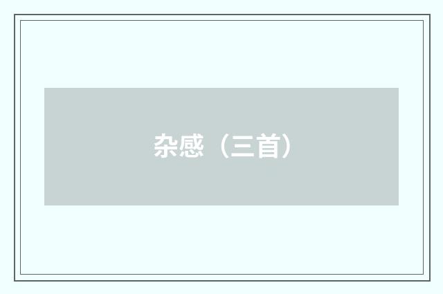 杂感（三首）