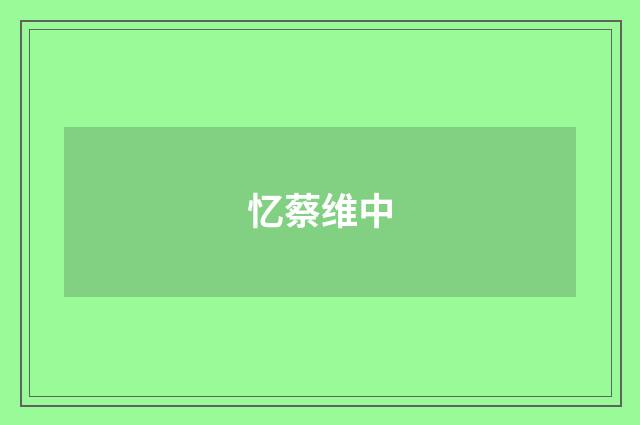 忆蔡维中