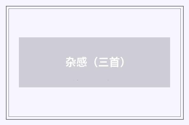 杂感（三首）