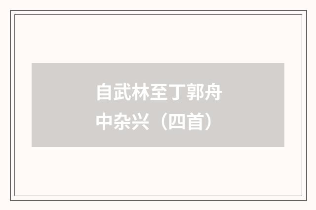 自武林至丁郭舟中杂兴（四首）