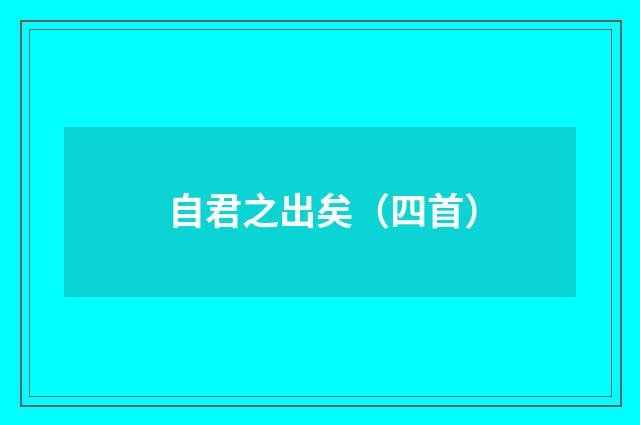 自君之出矣（四首）
