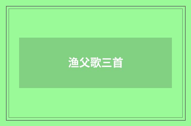 渔父歌三首