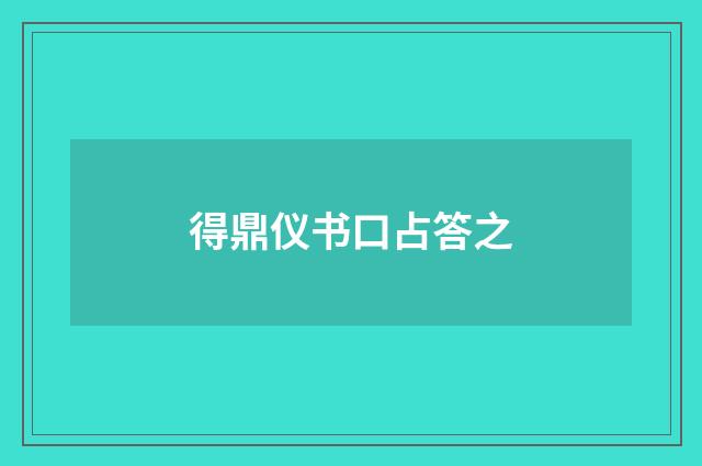 得鼎仪书口占答之