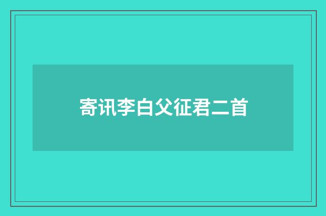 寄讯李白父征君二首