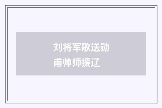 刘将军歌送勋甫帅师援辽
