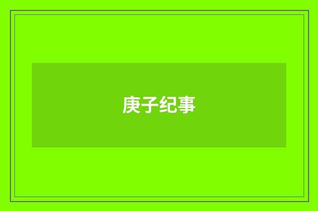 庚子纪事