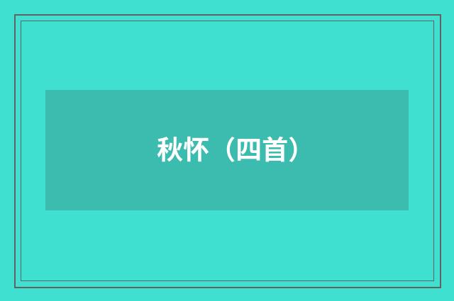 秋怀（四首）
