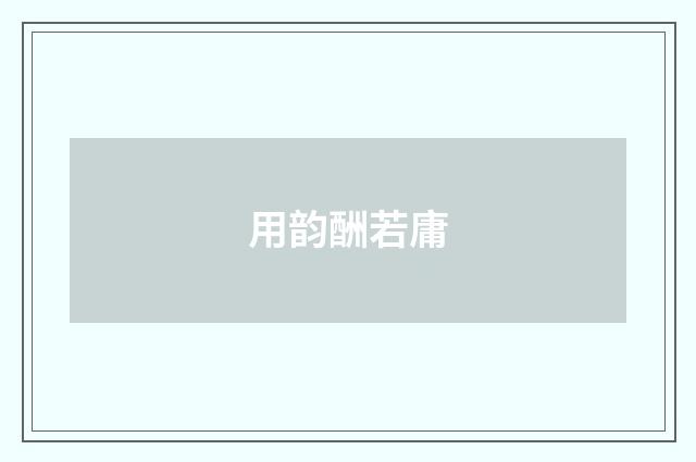 用韵酬若庸