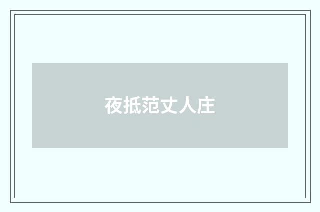 夜抵范丈人庄