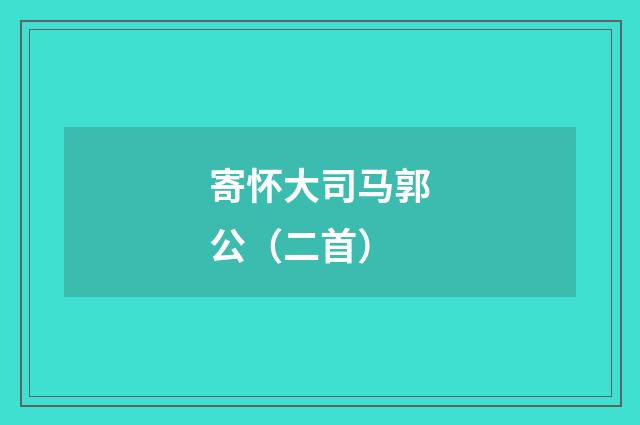 寄怀大司马郭公（二首）