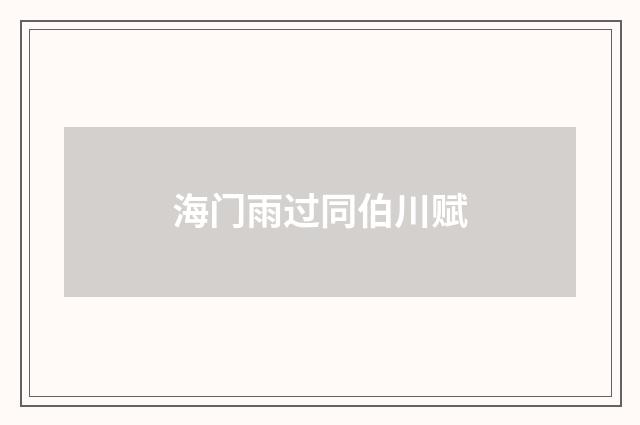 海门雨过同伯川赋