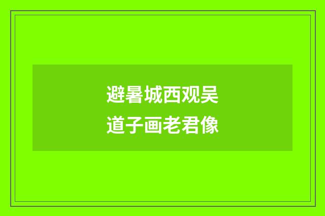 避暑城西观吴道子画老君像