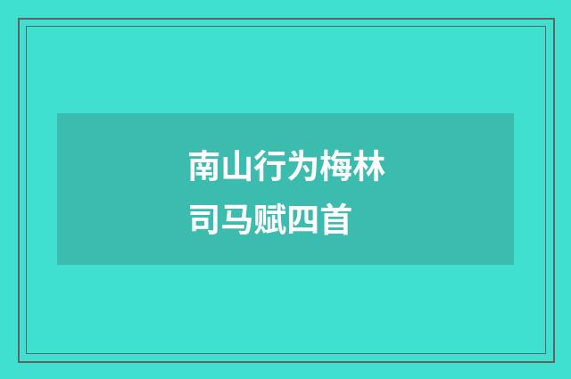 南山行为梅林司马赋四首